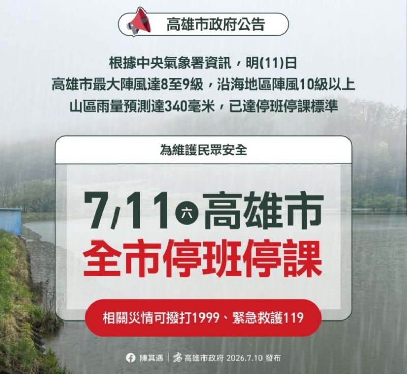 因應豪雨強風來襲 高雄市11日停班停課