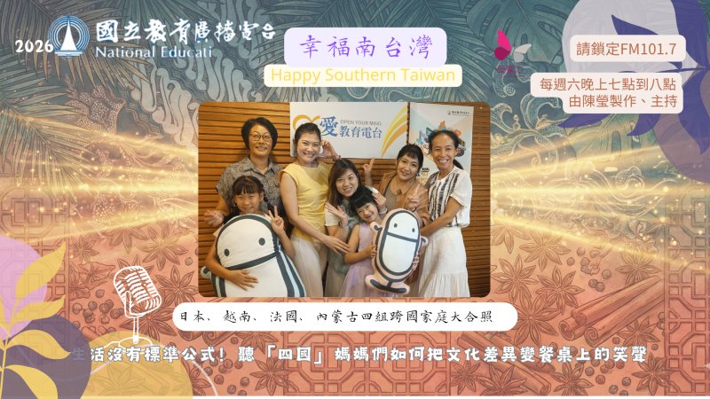 撕掉高壓教育緊箍咒!四國媽媽大聯盟爆紅 《幸福南臺灣》節目粉專首播點閱破四百!Cindy 帶聽眾將文化差異變餐桌笑聲