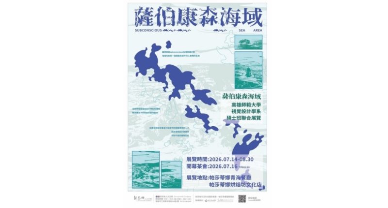 高師大碩班視覺藝術作品聯展「薩伯康森海域」  進駐帕莎蒂娜展現藝術生活