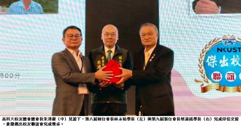 高科大傑出校友聯誼會交接 蔡湯銘接任第九屆會長  攜手校友共創新局