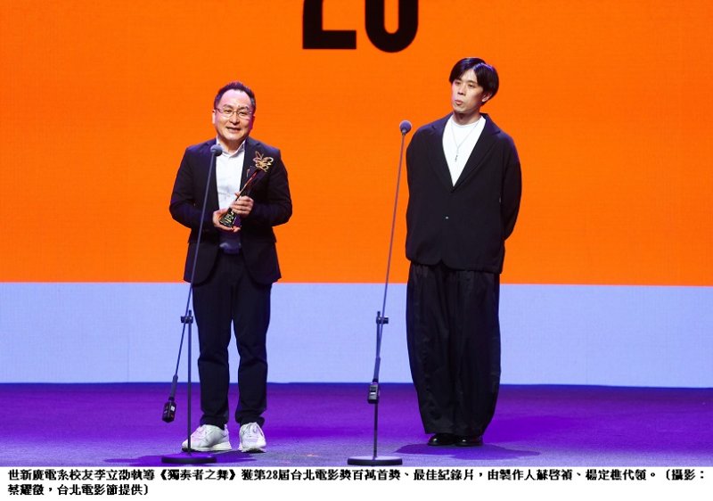 世新大學厚植傳播藝術　校友作品成北影獎台大贏家