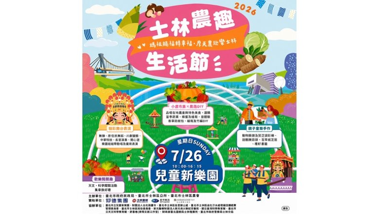 2026士林農趣生活節  農趣童樂 FUN一夏