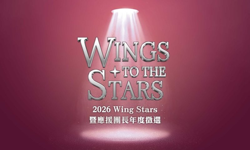 Wing Stars年度徵選開跑　首推雙軌培育招募啦啦隊練習生、應援實習團長