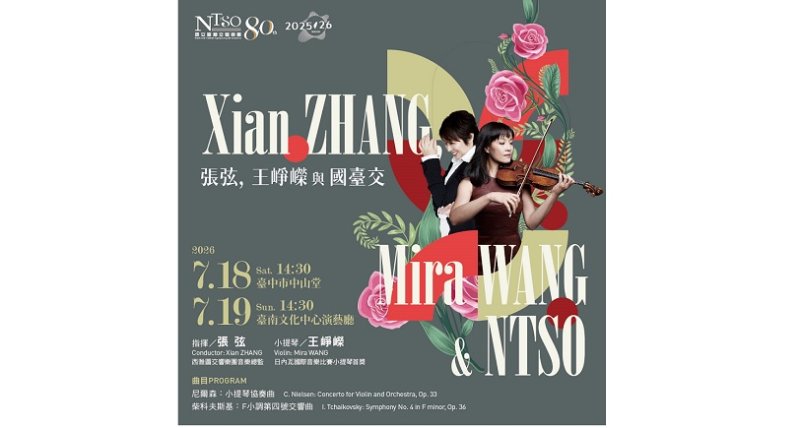 NTSO 2025/26樂季壓軸  邀葛萊美獎指揮家張弦及小提琴家王崢嶸演繹北歐經典