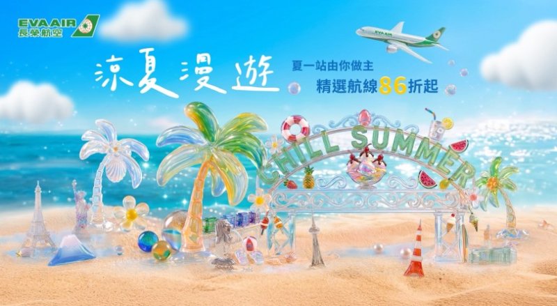 涼夏漫遊 夏一站由你作主 長榮航空夏季精選航線優惠 即日起限時17天搶購
