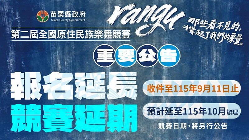 受巴威颱風與歲時祭儀影響！苗栗全國原住民樂舞競賽延期至10月、報名延至9/11