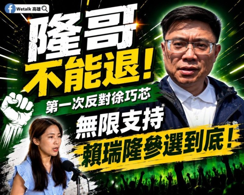 「隆哥不能退」掀話題!徐巧芯喊賴瑞隆退選 高雄粉專反表態:無限支持參選到底