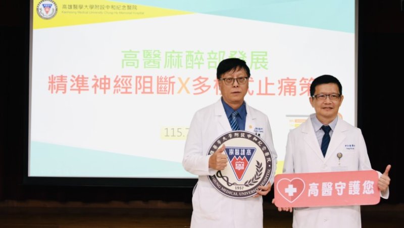 術後加速康復(ERAS)新策略 「少痛、少副作用、恢復更快」  高醫麻醉部發展精準神經阻斷X多模式止痛策略