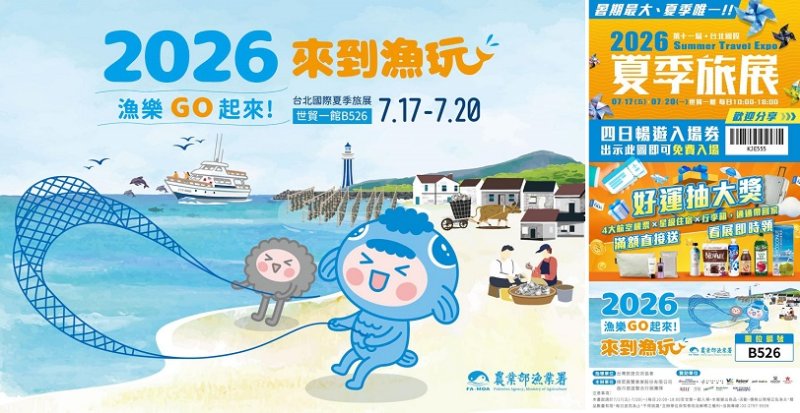 2026臺北國際夏季旅展熱烈登場 漁業署「漁樂GO起來」主題館 帶您一站解鎖秘境漁遊與產地海味！