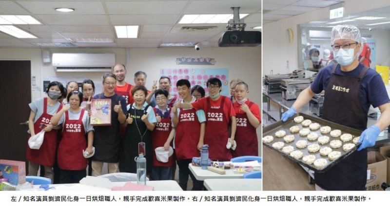 知名演員劉濟民化身一日烘焙職人  陪唐氏症學員製作歡喜米果傳遞公益
