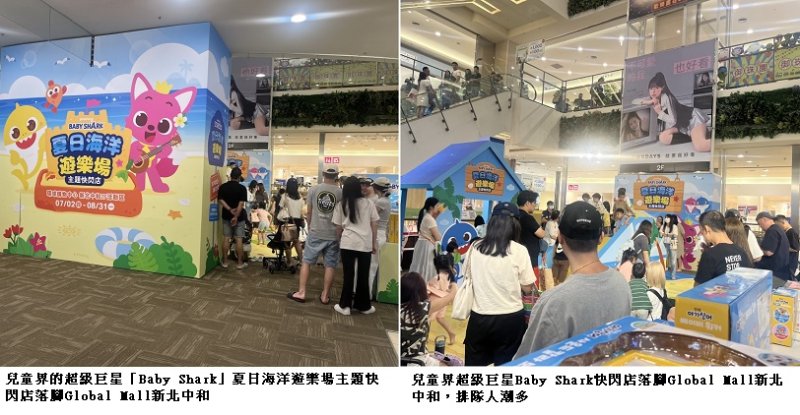 Global Mall暑假人氣旺 Baby Shark快閃店吸客 業績拚成長一成