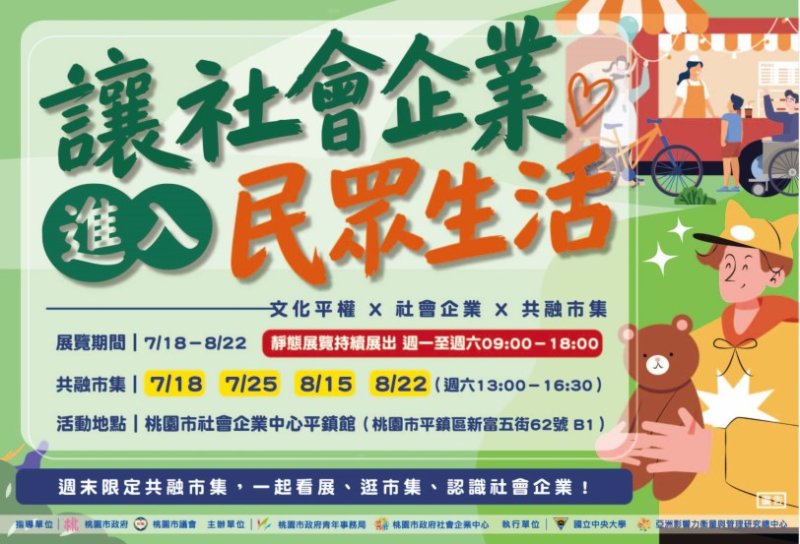 桃園社企生態圈市集登場 邀市民體驗永續日常