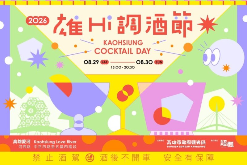 逾70家品牌齊聚愛河！2026高雄雄Hi調酒節8月29、30日登場  早鳥優惠開賣