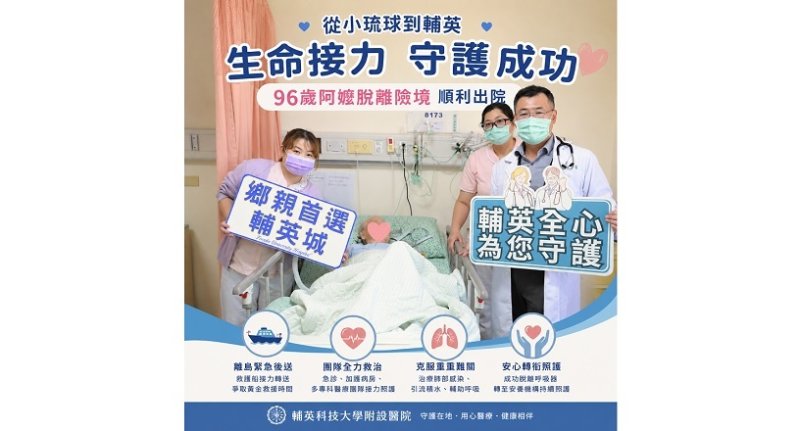 96歲離島婦誤吸命危  一度心跳停止 輔英科大附設醫院攜手小琉球衛生所成功搶救  展現離島重症照護量能
