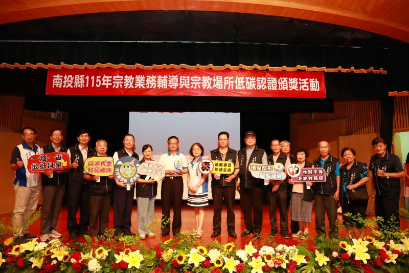 南投縣府辦理宗教業務輔導暨宗教場所低碳認證頒獎典禮