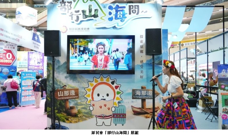 原民會參加「2026台北國際夏季旅展」 推出近50條永續深度遊程