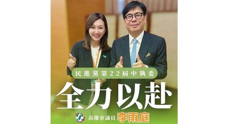 李雨庭當選民進黨第22屆中執委  承諾傾聽基層聲音、全力以赴為高雄與台灣努力