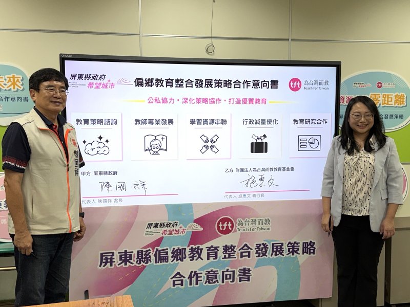   屏縣攜手「為台灣而教」（TFT）簽署合作意向書