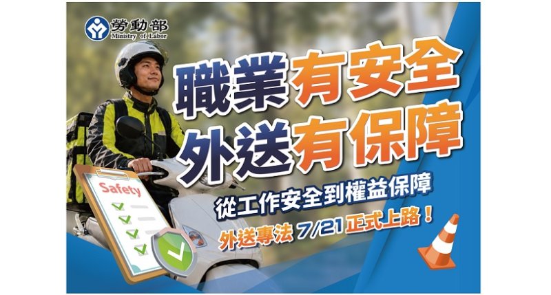 外送專法7/21正式上路  打造更安全、透明、公平的外送產業環境