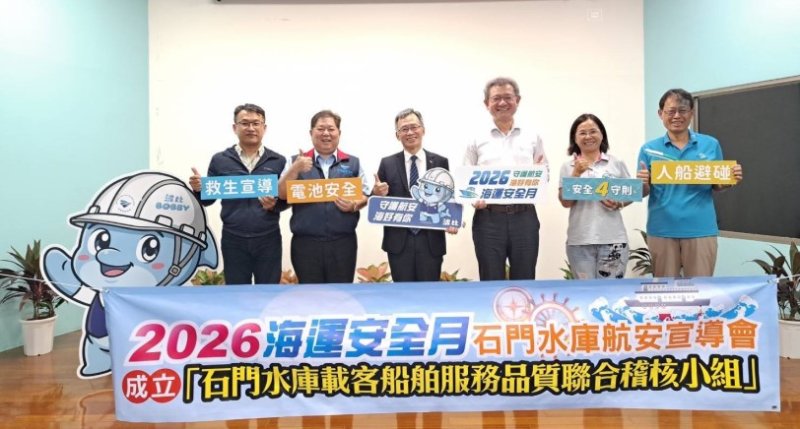 航港局「2026海運安全月」石門水庫航安宣導 成立跨機關聯合稽核小組 守護航行安全