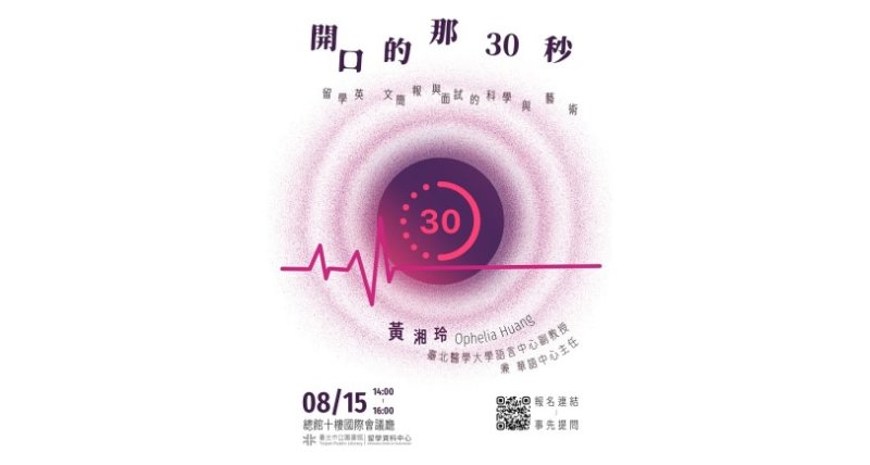 北市圖8/15「開口的那30秒  留學英文簡報與面試的科學與藝術」講座