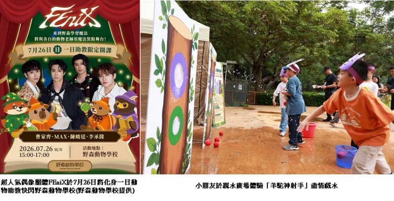 壽山動物園「野性小勇士」熱烈回響 加開闖關名額  FEniX野森動物學校快閃助陣