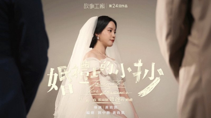 沒有標準答案的人生考卷！《婚禮上的小抄》首演完售　7/24故事工廠邀觀眾重新讀懂家人的心