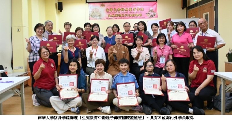 南華大學終身學院培育首批生死教育中階國際師資　21位全數通過