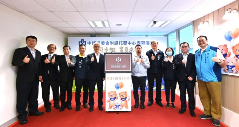 「幸福中鋼，寶貝未來」中鋼福委會附設托嬰中心揭幕啟用