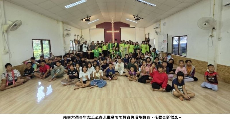 南華大學青年志工深耕泰北11年　推動防災教育與氣候韌性