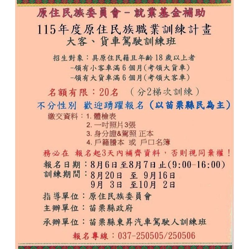 苗栗縣原住民大客、貨車駕駛訓練班 8月6日起受理報名限額20名
