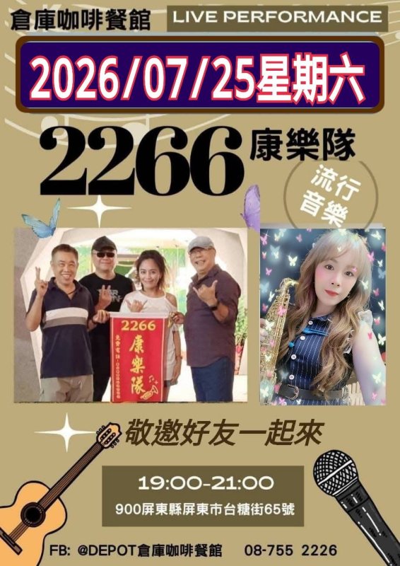 南台灣的五月天2266康樂隊 屏東糖廠倉庫咖啡戶外音樂會