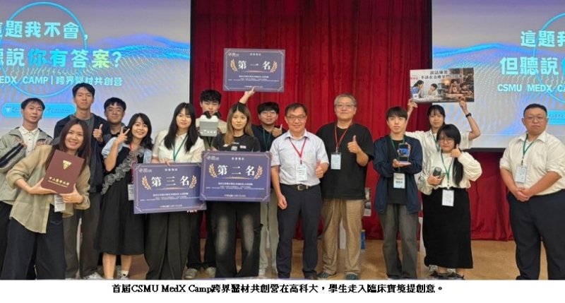 首屆CSMU MedX Camp跨界醫材共創營在高科大  學生走入臨床實境提創意