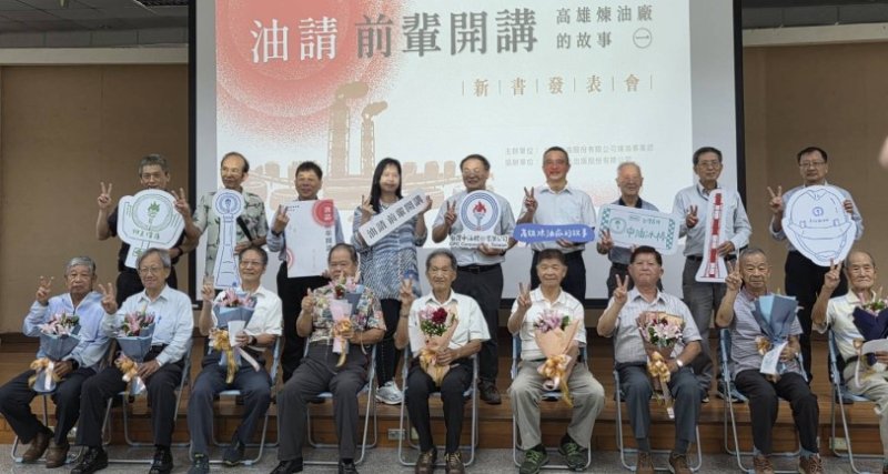 中油出版口述歷史專書　保存高雄煉油廠七十年集體記憶