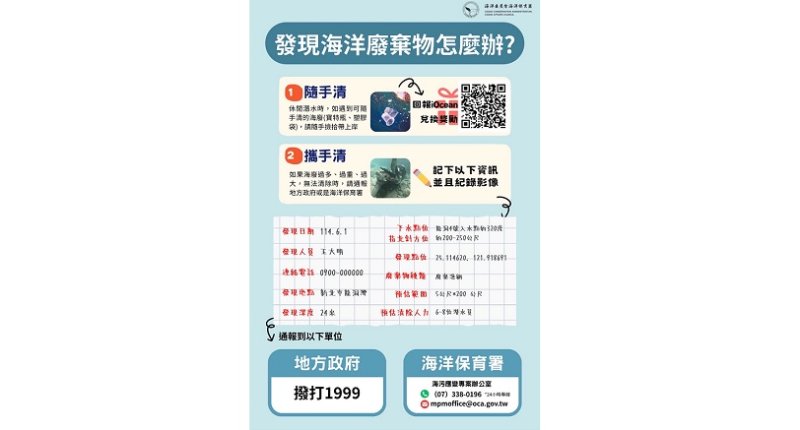 因應紅霞颱風  海保署籲請民眾發現海洋廢棄物立即通報