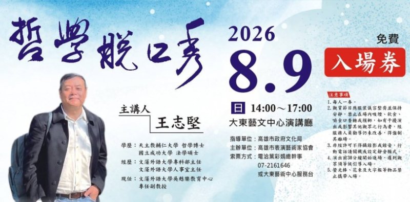 高雄市表演藝術家協會8/9推「哲學脱口秀」 免費索票開放中