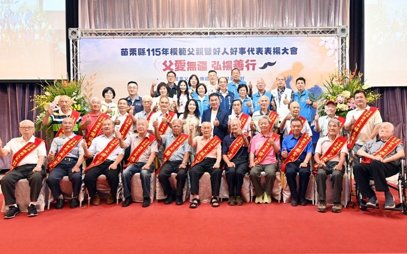 苗栗表揚115年模範父親與好人好事            鍾東錦感念父愛「夏日搧風抓背」惹溫馨