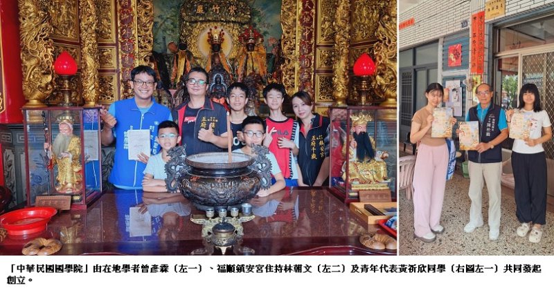 福順鎮安宮成立「中華民國國學院」  打造國學教育與地方文化新平台