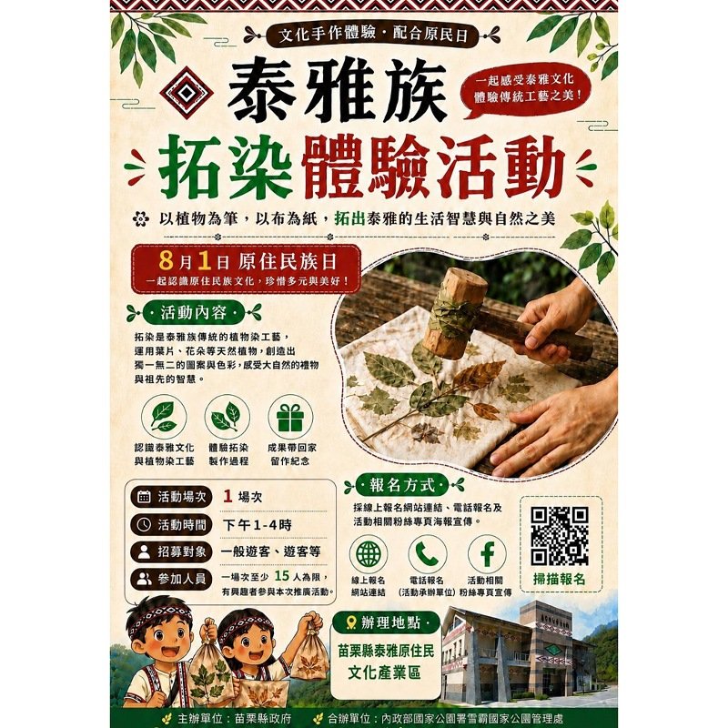 響應原住民族日！苗栗縣政府邀民眾8/1體驗「泰雅族植物拓染」