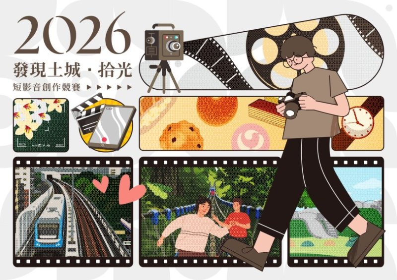 「2026發現土城・拾光」短影音創作競賽開跑 邀全民用鏡頭珍藏土城美好時光