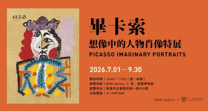 「畢卡索特展」今夏高雄藝壇最狂 開展滿月掀起朝聖人潮，直擊藝術大師晚年生猛創作力