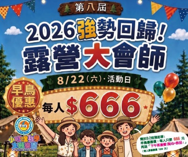 新竹小叮噹搶攻暑假親子市場        糖果樂園、水雪雙樂園、露營大會師亮點齊發