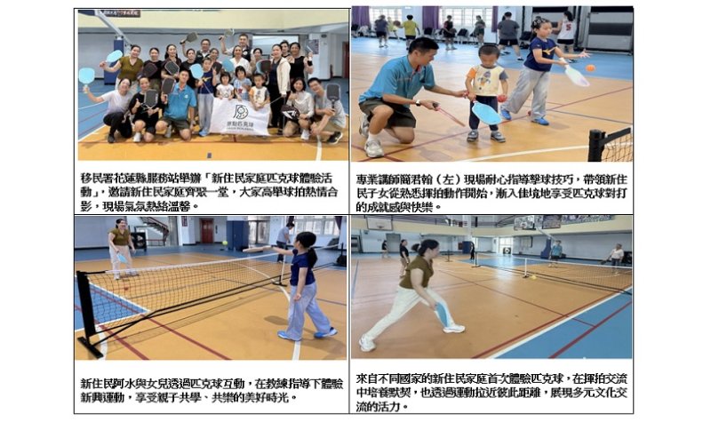 從美國紅到臺灣！新住民家庭在匹克球中找到共同語言