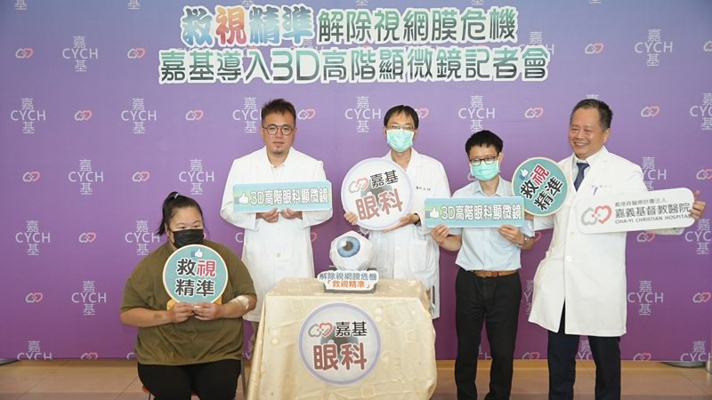 嘉基導入3D數位高階眼科手術顯微鏡 解除視網膜危機「救視精準」
