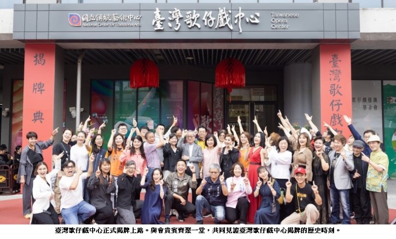 臺灣歌仔戲中心正式掛牌 全國歌仔戲發展基地邁入新階段  文化部長李遠：期許歌仔戲中心成為左營藝術文化發展中心點