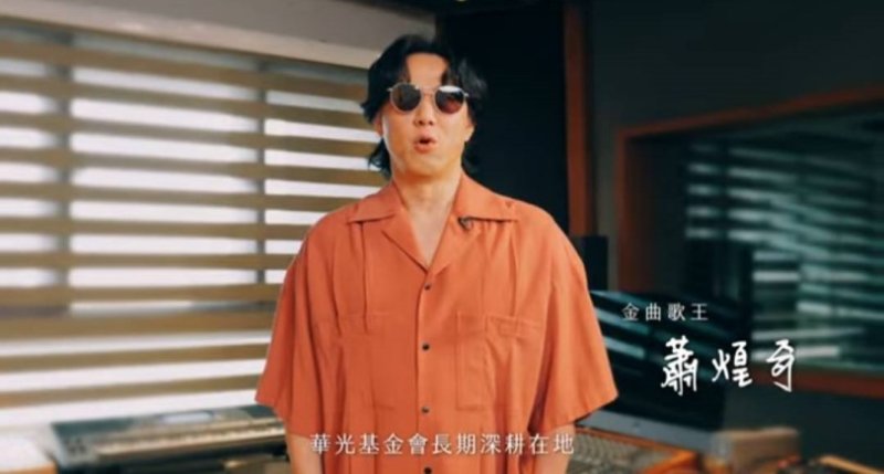 蕭煌奇邀您共同響應10/31華光公益健走活動 一起走出理解與共融