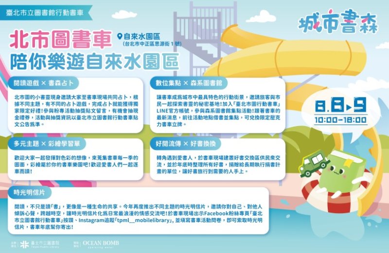 北市圖行動書車8月親水登場！駛進自來水園區邀親子共度「涼夏閱讀派對」