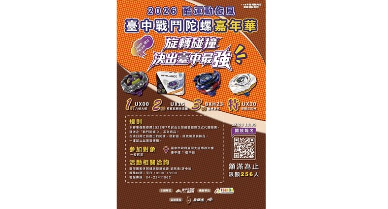 全台首創！台中戰鬥陀螺嘉年華8/3開放限額報名
