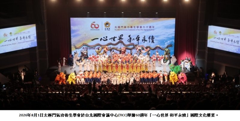 太極門舉辦國際級文化饗宴 多國使節祝賀