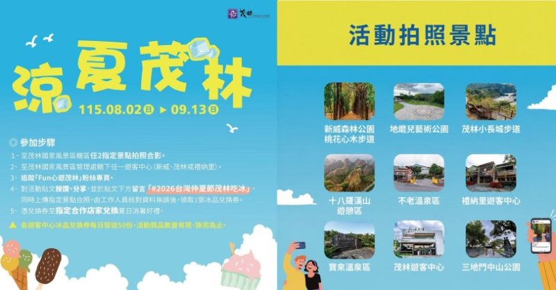 「2026涼夏茂林」清涼登場！拍照打卡換冰品 邀您FUN遊茂林消暑一夏